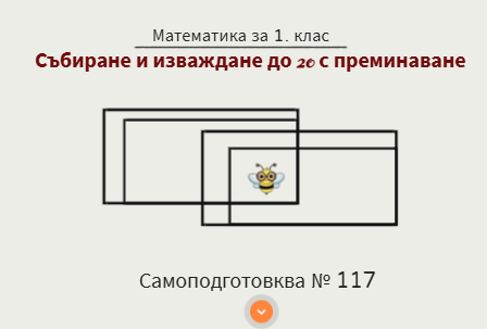 Самоподготовка № 117. Събиране и изваждане до 20 с преминаване
